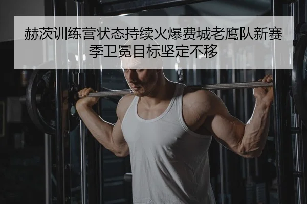 he-ci-xun-lian-ying-zhuang-tai-chi-xu-huo-bao-fei-cheng-lao-ying-dui-xin-sai-ji-wei-mian-mu-biao-jian-ding-bu-yi-2-324.jpg