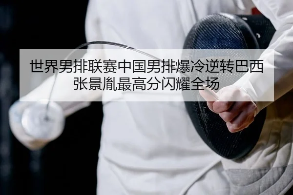 shi-jie-nan-pai-lian-sai-zhong-guo-nan-pai-bao-leng-ni-zhuan-ba-xi-zhang-jing-yin-zui-gao-fen-shan-yao-quan-chang-2-494.jpg